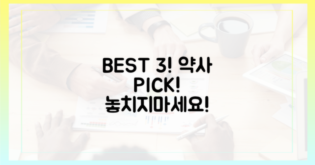 약사가 추천하는 BEST 3를 확인해!