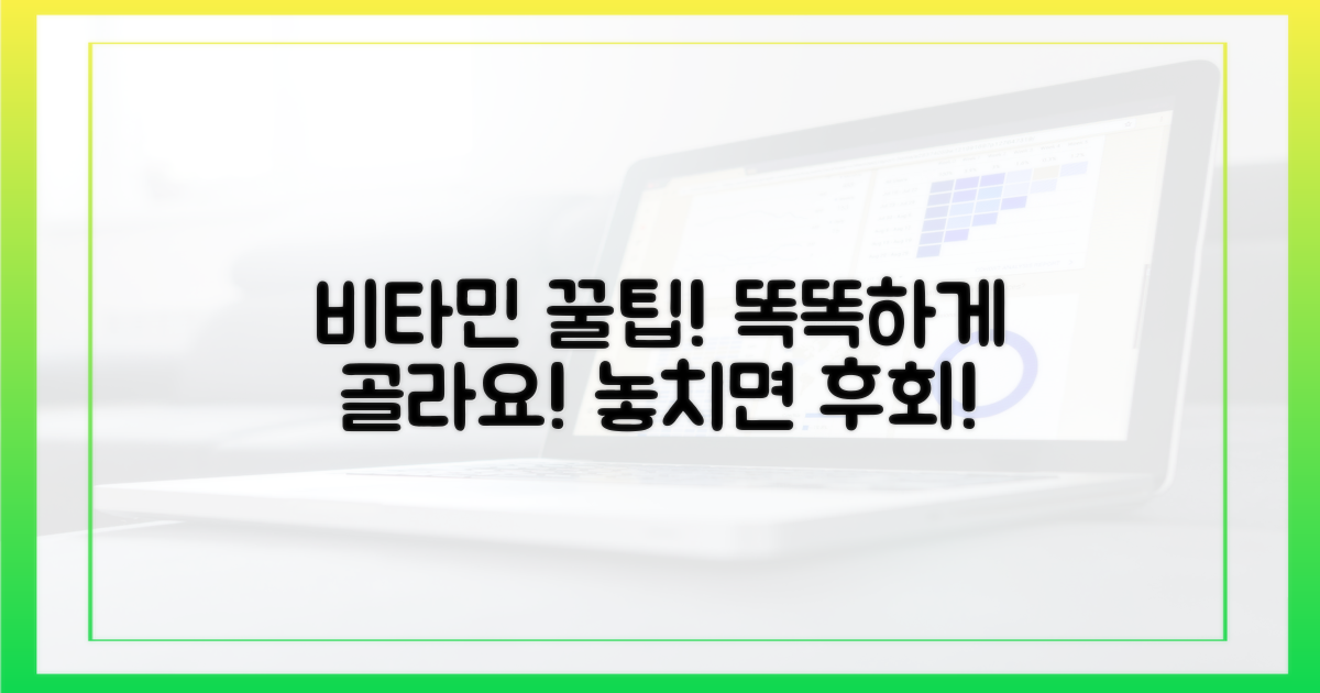 똑똑하게 비타민 고르는 꿀팁!