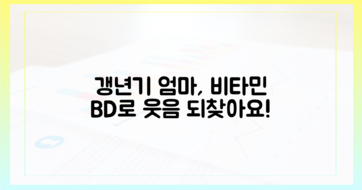 갱년기 엄마, 비타민 B&D로 웃음 찾을 수 있나요?
