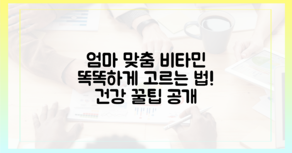 엄마 맞춤 비타민, 어떻게 고르고 섭취해야 할까요?