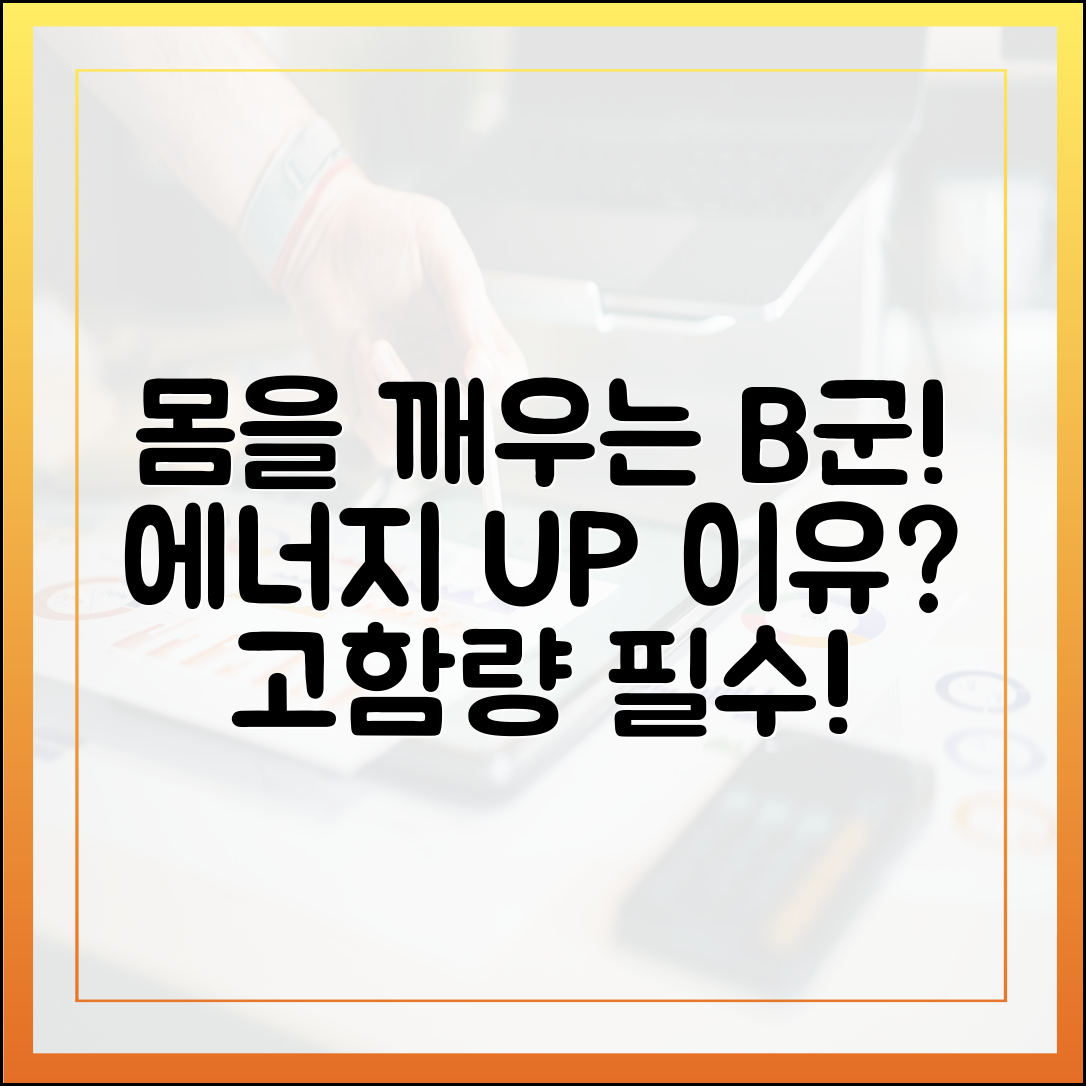 지친 몸 깨우는 활력 에너지, 고함량 비타민 B군이 필요한 진짜 이유