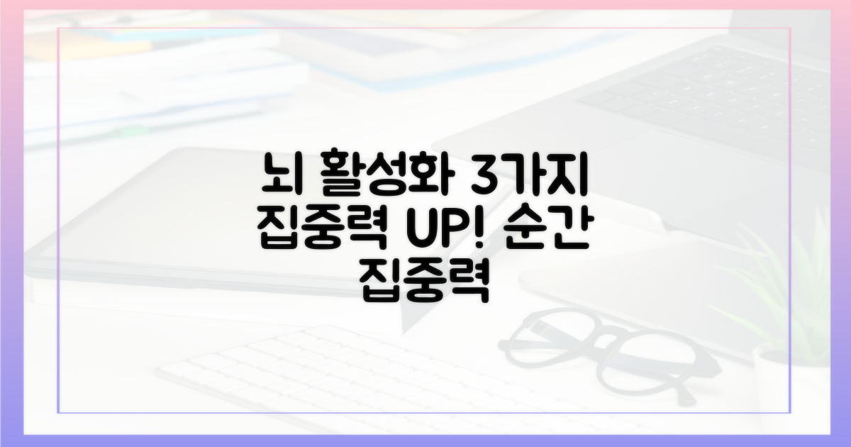 3가지 신경 기능 활성화, 집중력 향상