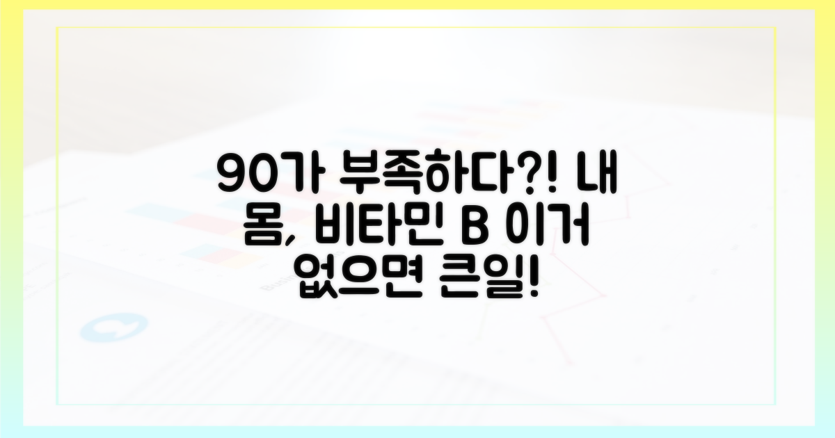 90% 이상 한국인, 비타민 B 1가지 이상 부족