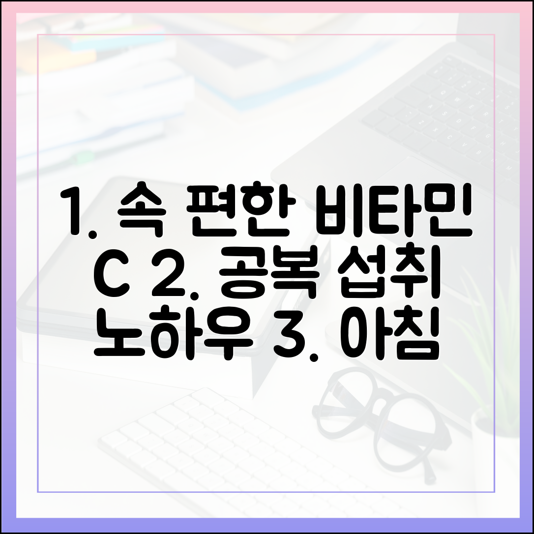 매일 아침 공복에 비타민 C를 먹어도 속이 편안한 섭취 노하우 대공개