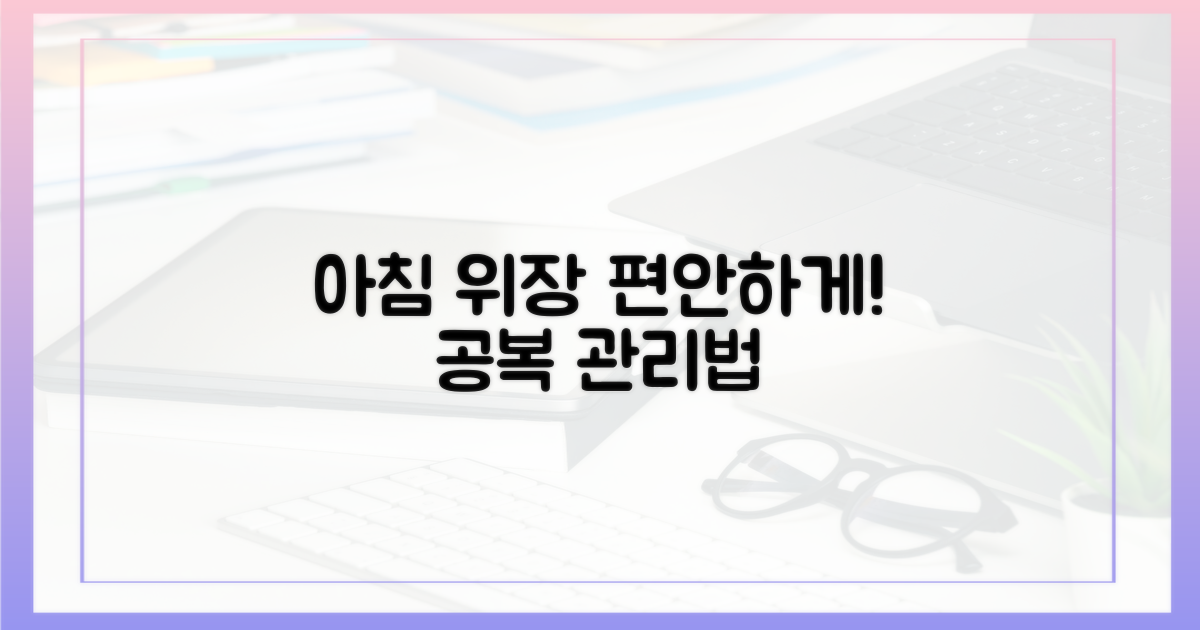 아침 공복, 위장 편안하게 관리하세요.