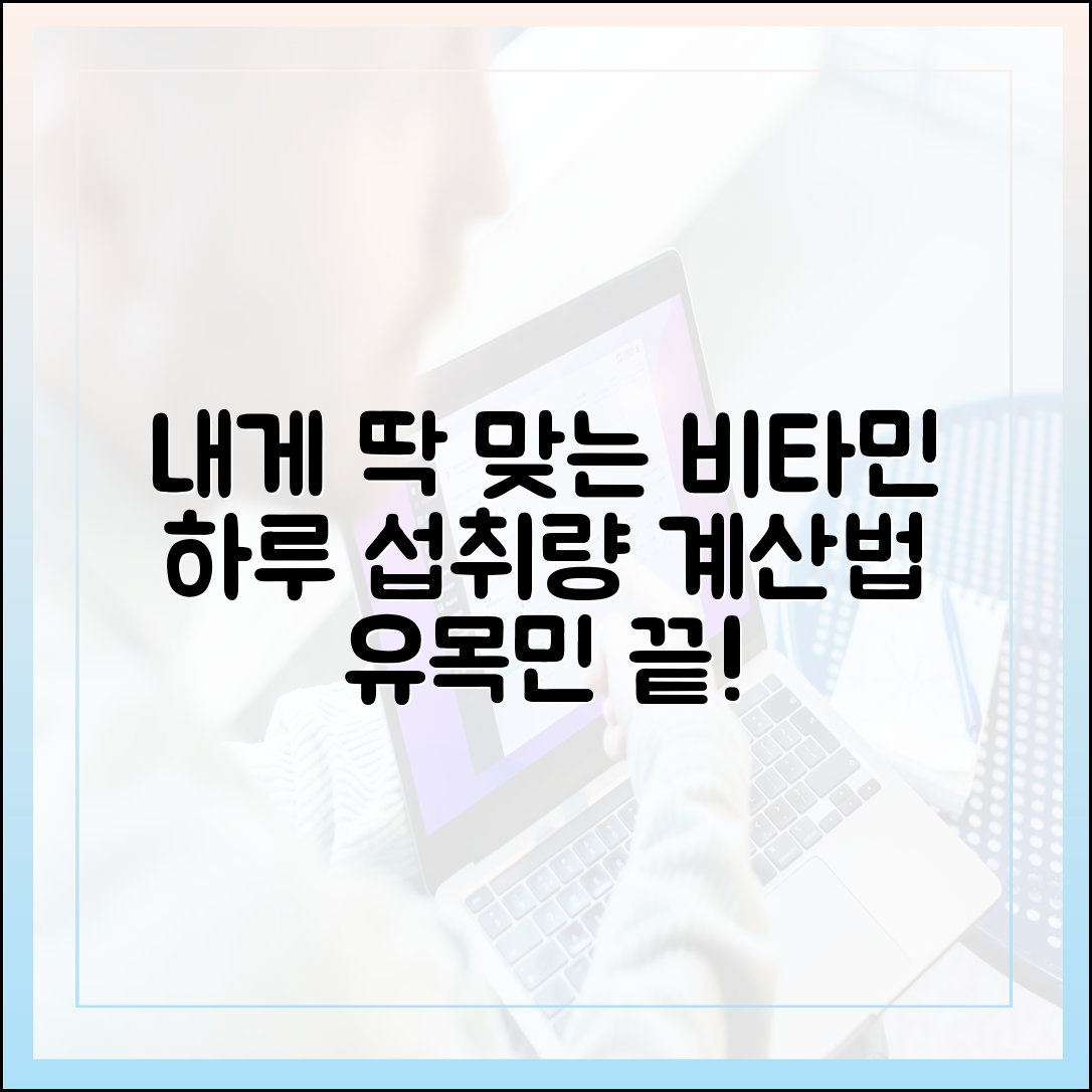 영양제 유목민 생활 청산, 나에게 딱 맞는 비타민 하루 섭취량 계산하는 쉬운 방법