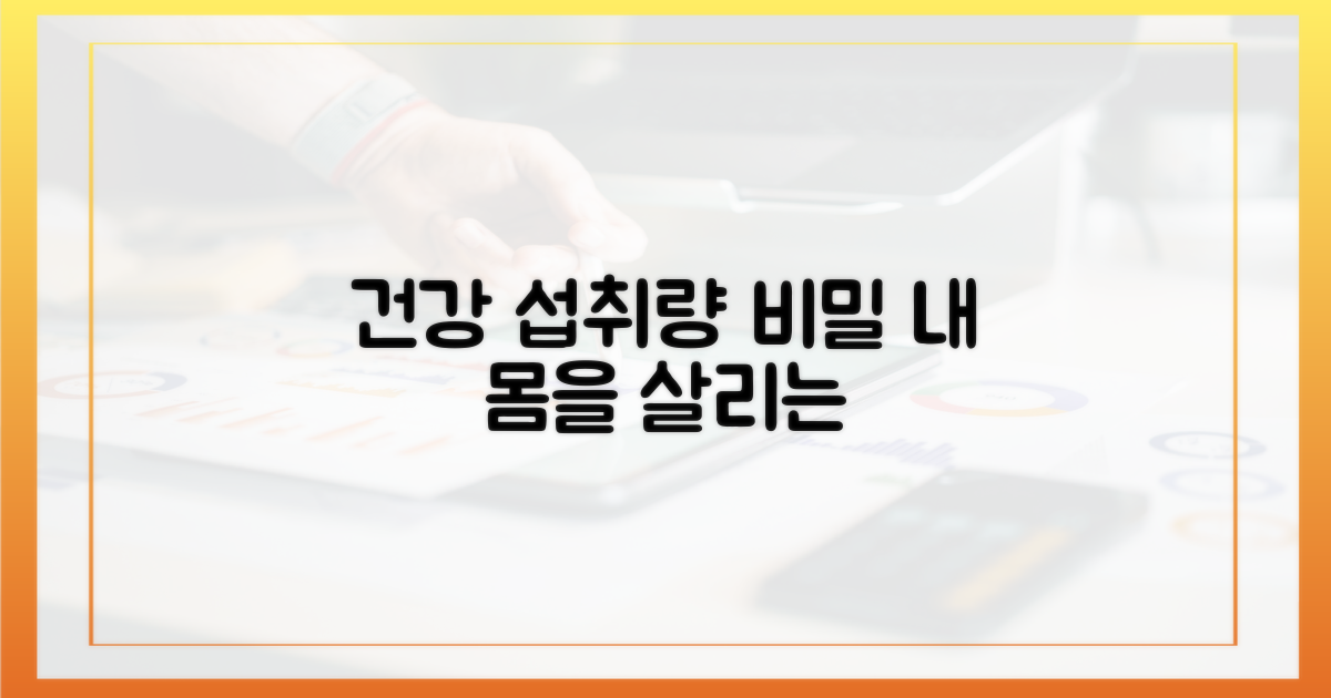 건강 증진, 섭취량의 비밀