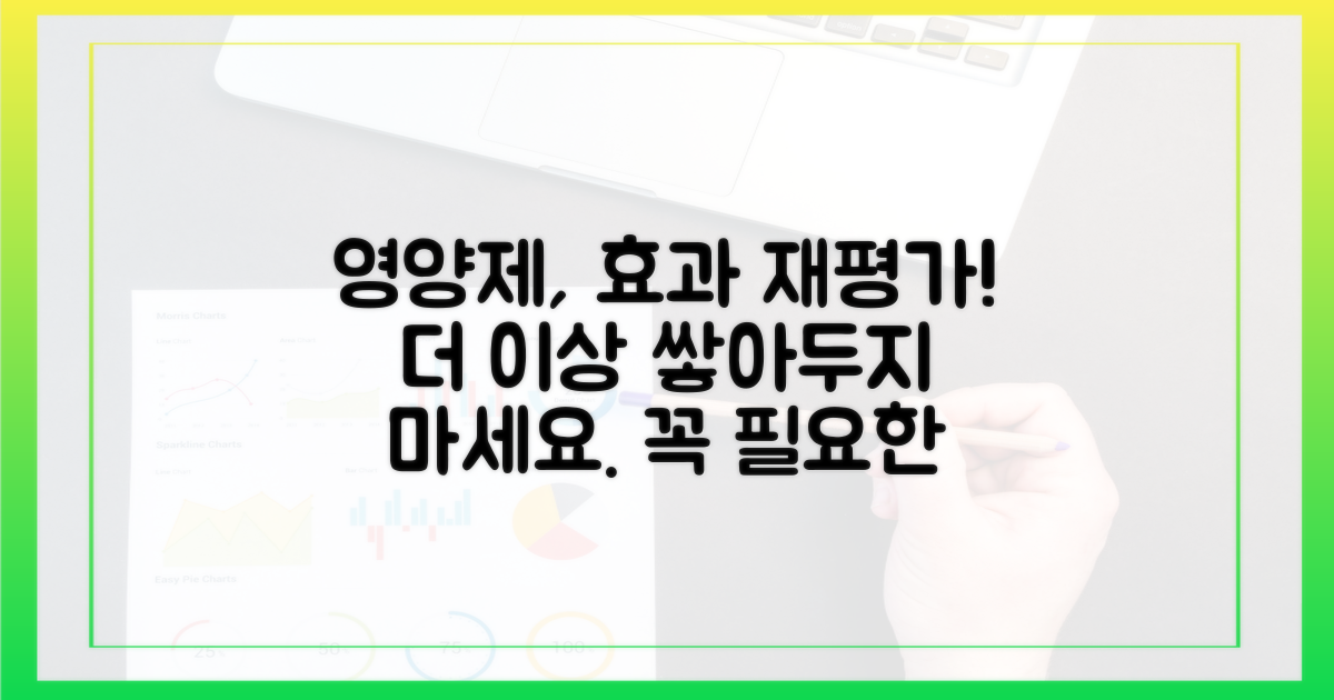 쌓아둔 영양제, 효과 재평가