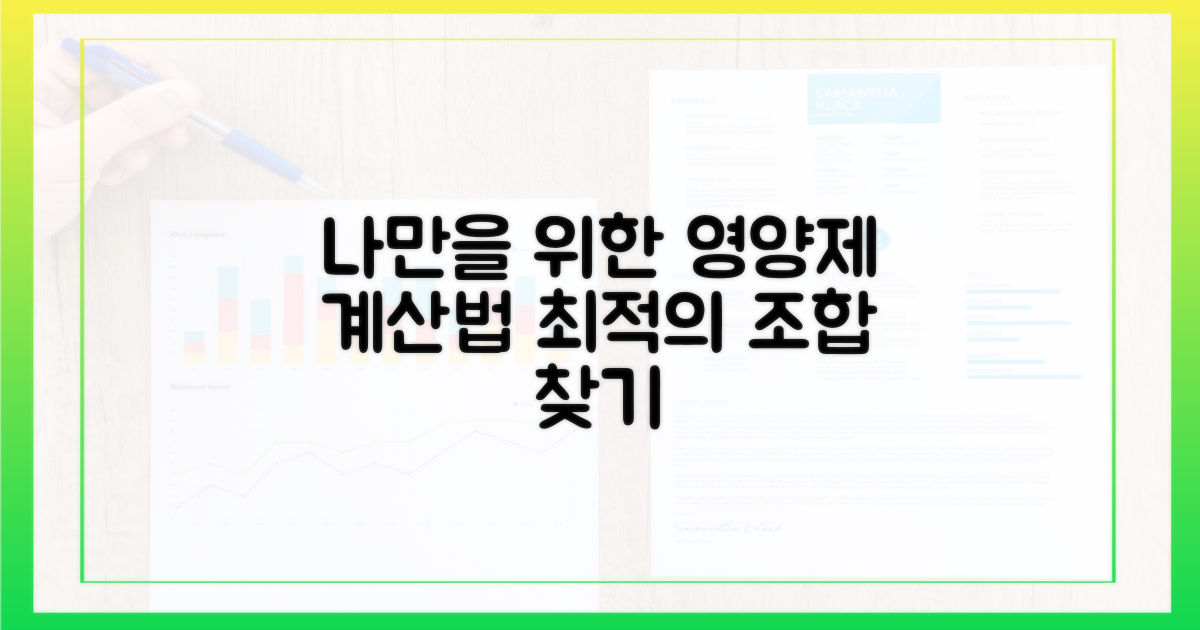 나만을 위한 영양제 계산법