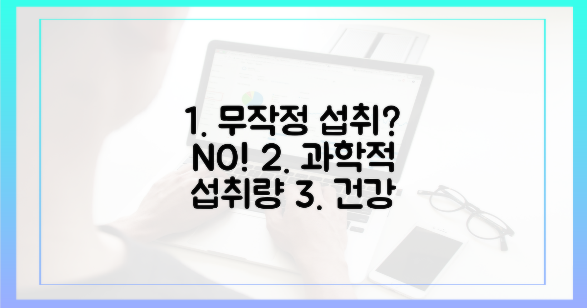 무작정 vs 과학적 섭취량