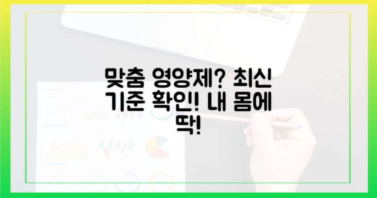 내몸 맞춤 영양제, 최신 기준은?
