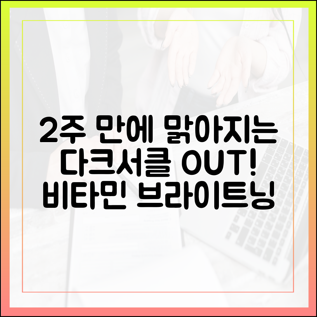 칙칙한 눈 밑 다크서클 삭제, 2주 만에 안색이 맑아지는 비타민 브라이트닝 루틴