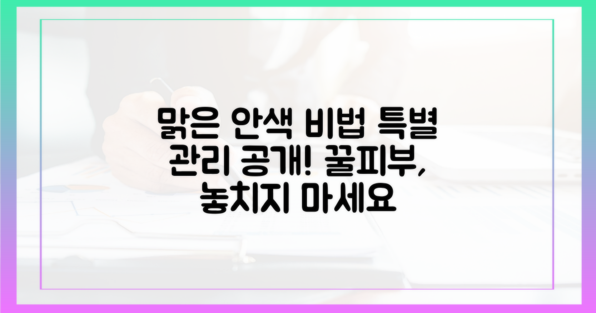맑은 안색, 특별한 관리 비법은?