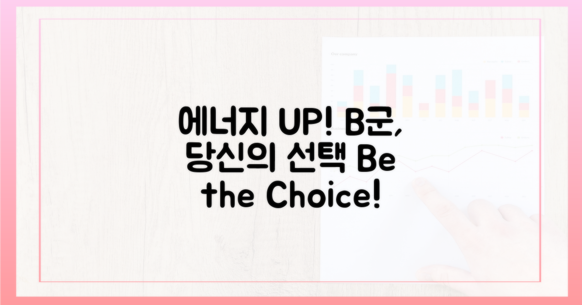에너지 충전! B군, 당신의 선택이 되게 하세요!