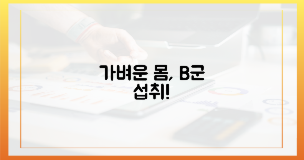 가벼워지는 몸, B군 섭취로 경험하세요!