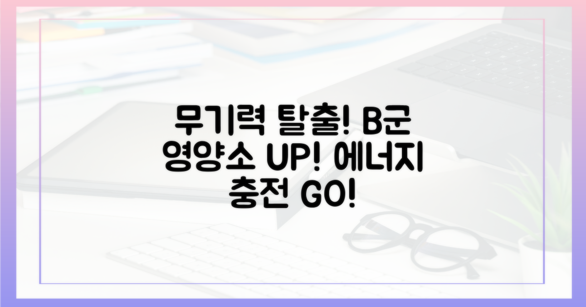 무기력 탈출, B군 영양소부터 챙기세요!