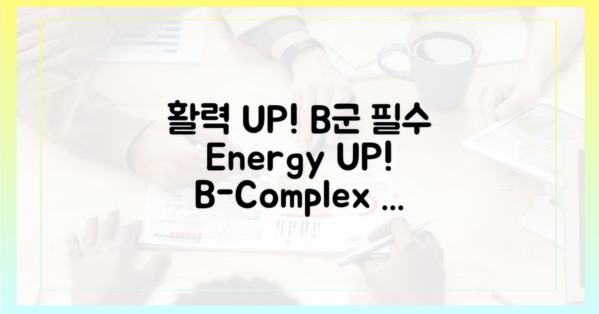 활력 UP! B군 섭취, 이젠 필수입니다.