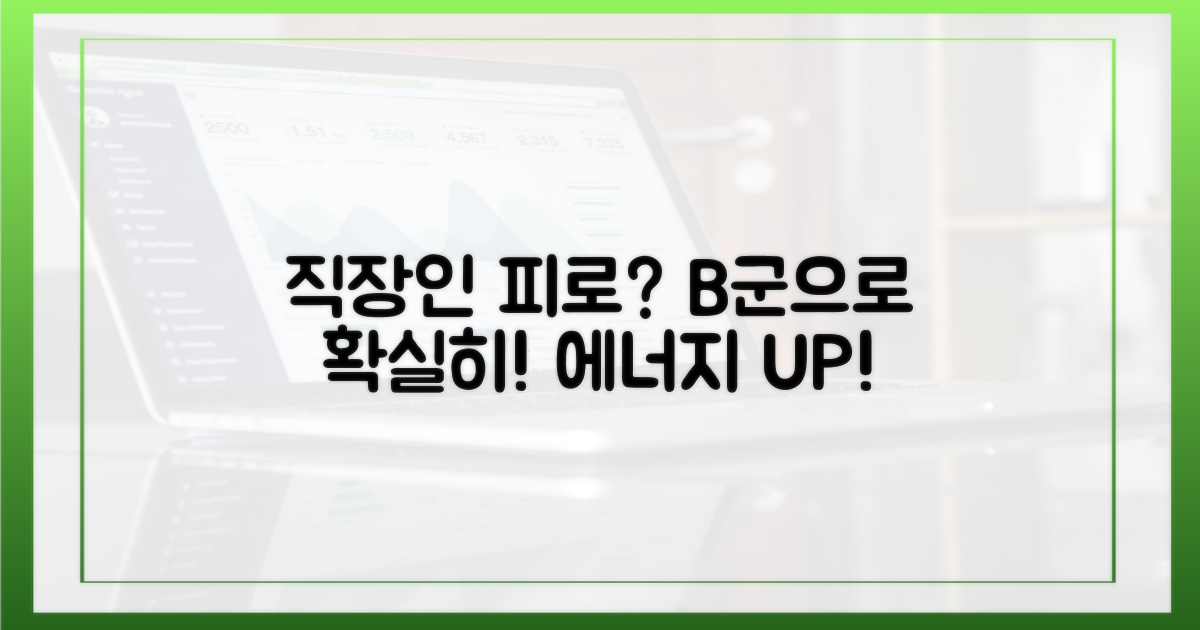 직장인 피로, B군으로 확실히 해결하세요!