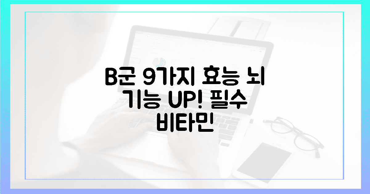 뇌 기능 강화, B군 9가지 효과