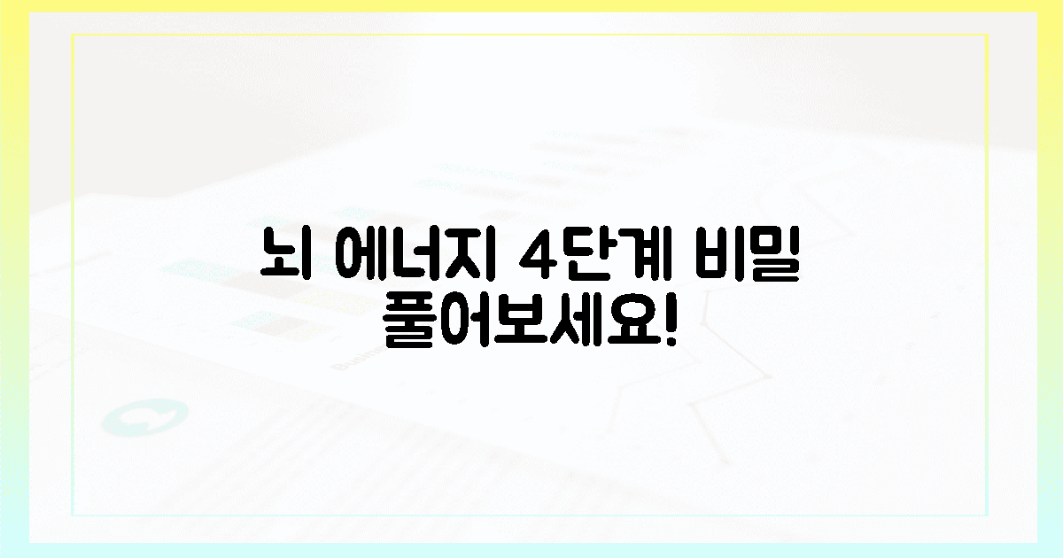 뇌 에너지 대사 4단계 가이드