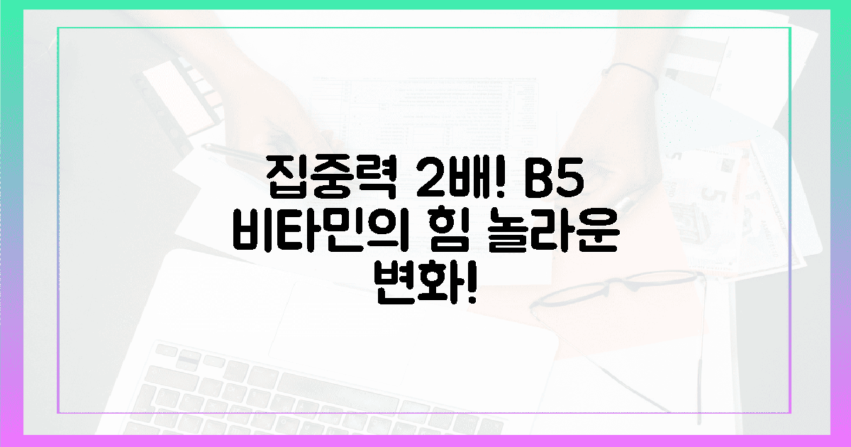 5가지 비타민 B, 집중력 2배 향상