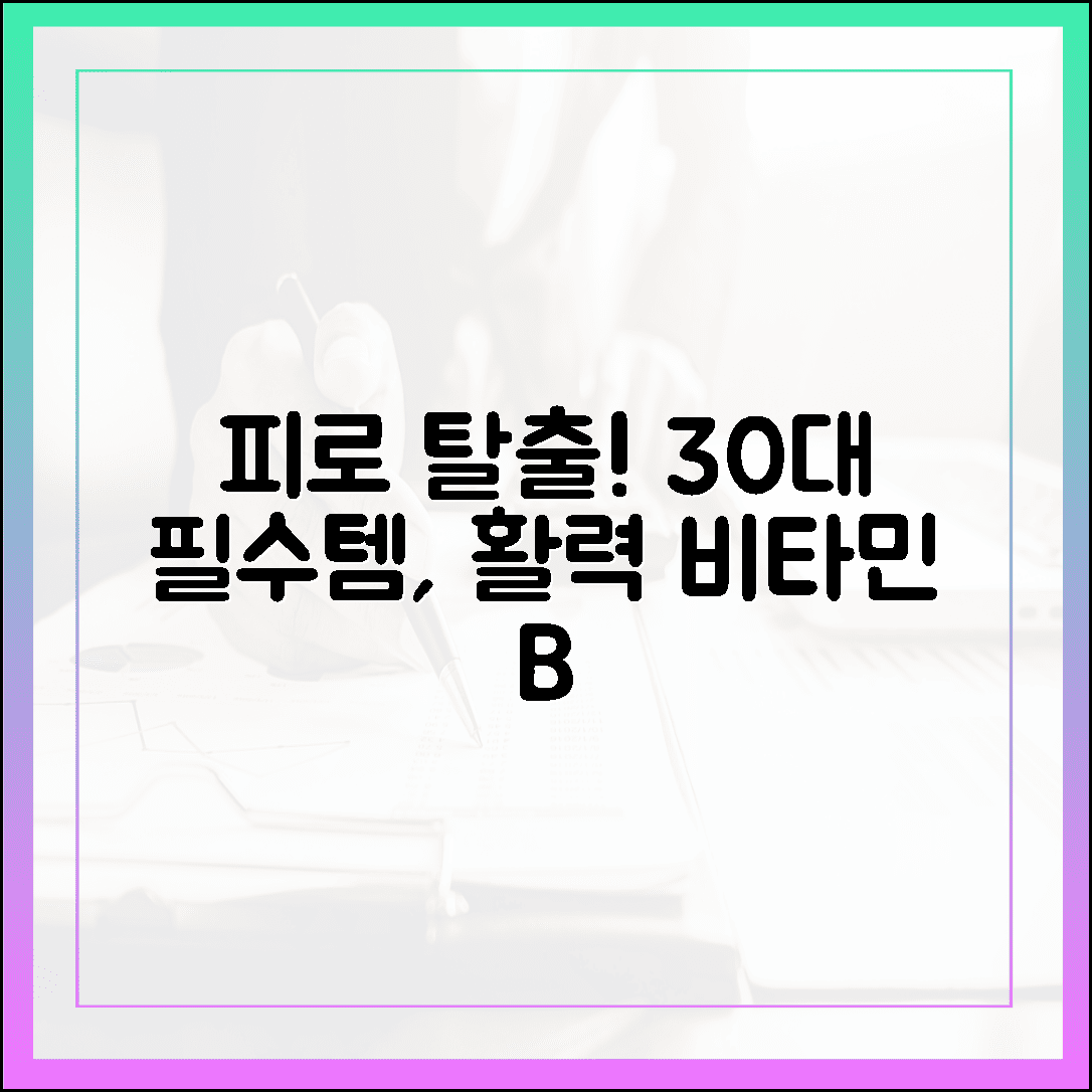피로에 지친 30대 직장인이 꼭 챙겨야 할 활력 충전 비타민 B 콤플렉스 섭취법