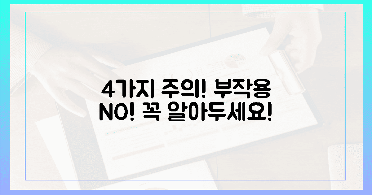 4가지 주의사항, 부작용 예방