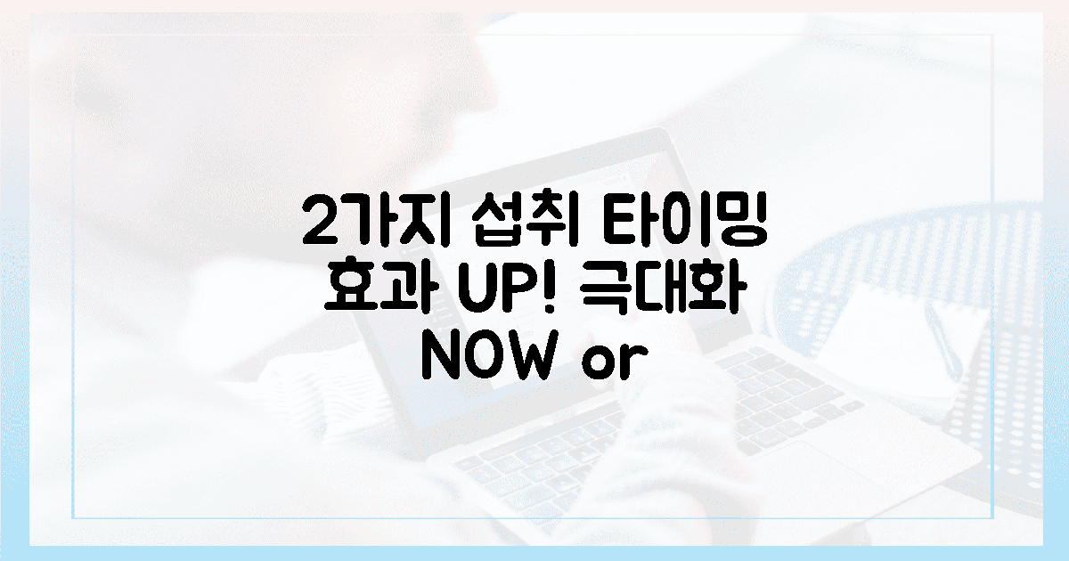 2가지 섭취 타이밍, 효과 극대화