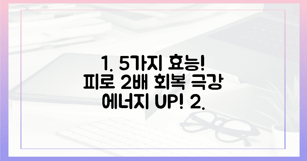5가지 핵심 효능, 피로 회복 2배