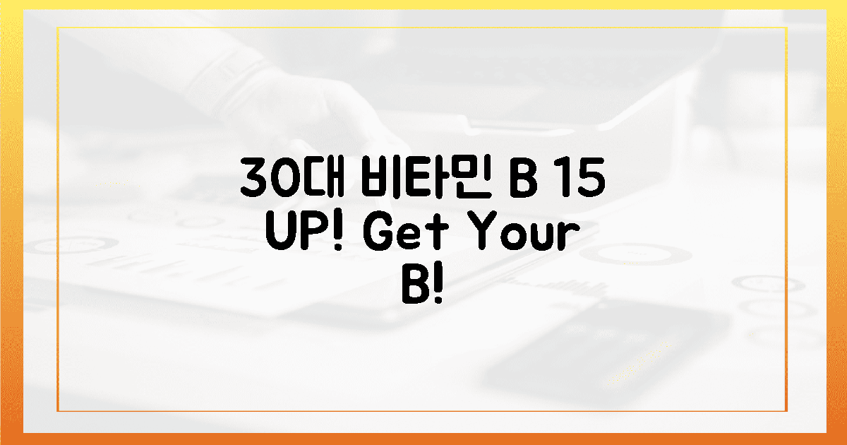 30대 직장인, 비타민 B 섭취율 15% 증가