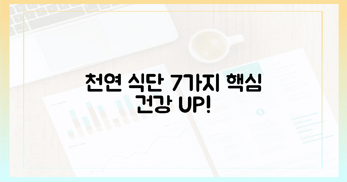 7가지 천연 공급원, 식단 병행