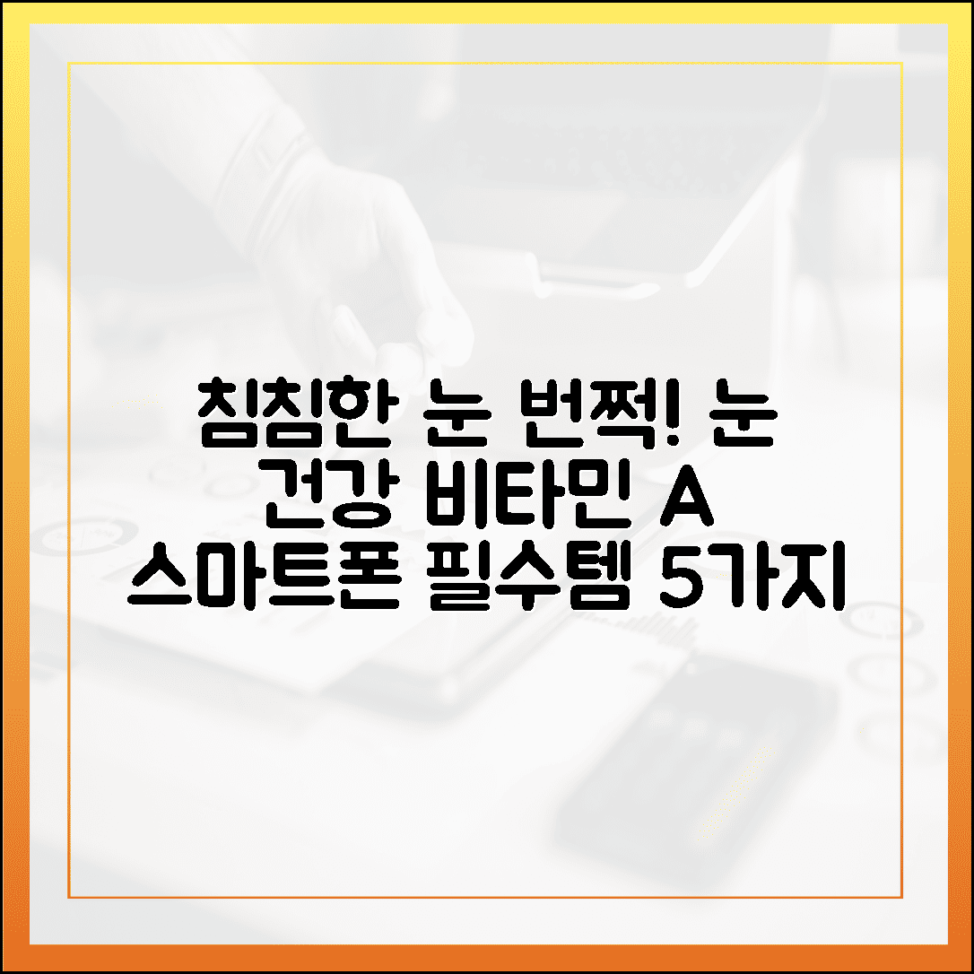 침침한 눈이 번쩍! 스마트폰 자주 보는 현대인을 위한 비타민 A 급원 식품 5선