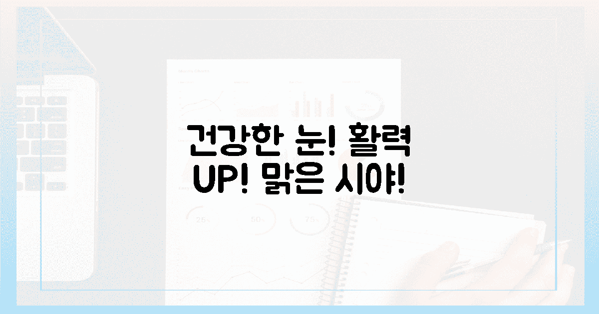 건강한 눈, 활기찬 일상