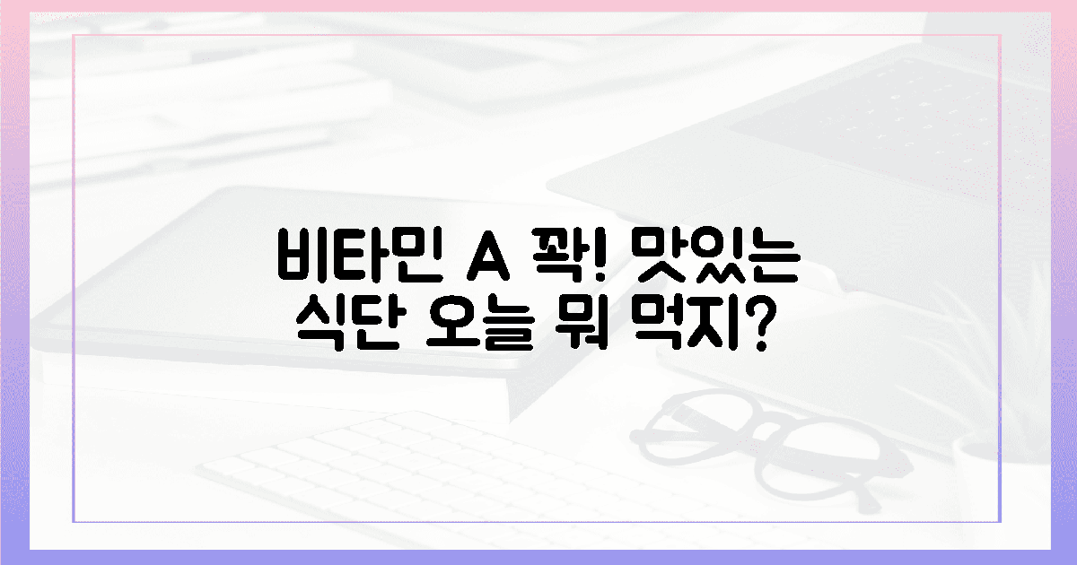 맛있는 비타민 A 식단 추천