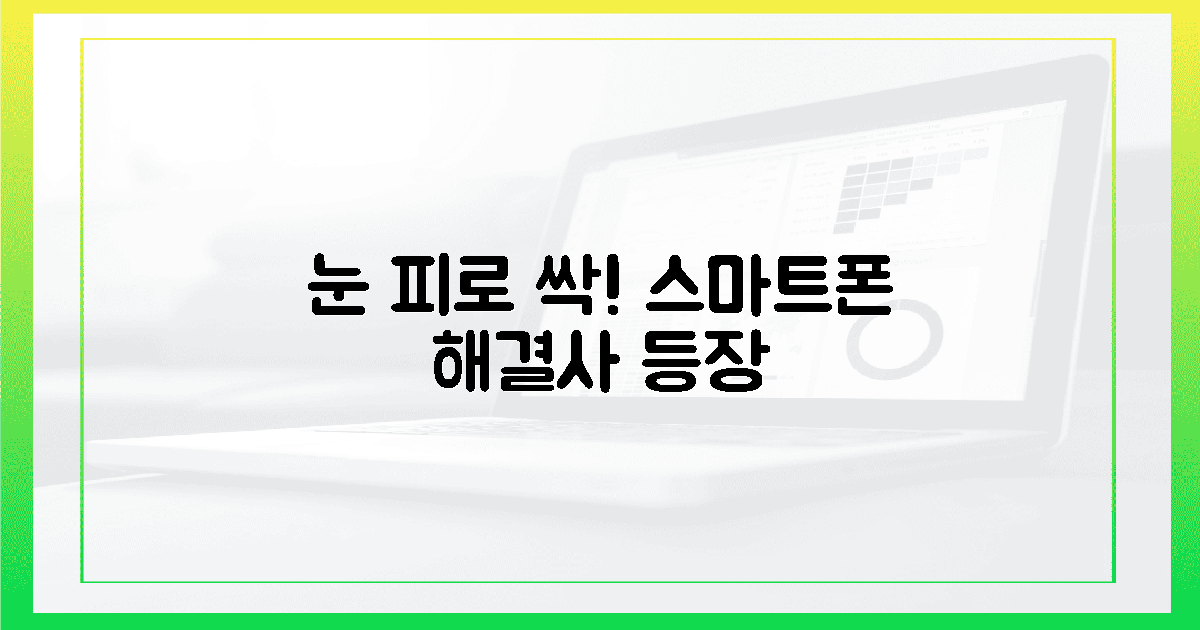 스마트폰 속 눈 피로 해결사