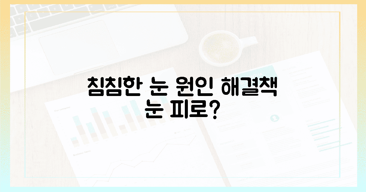 침침한 눈, 왜 생길까?