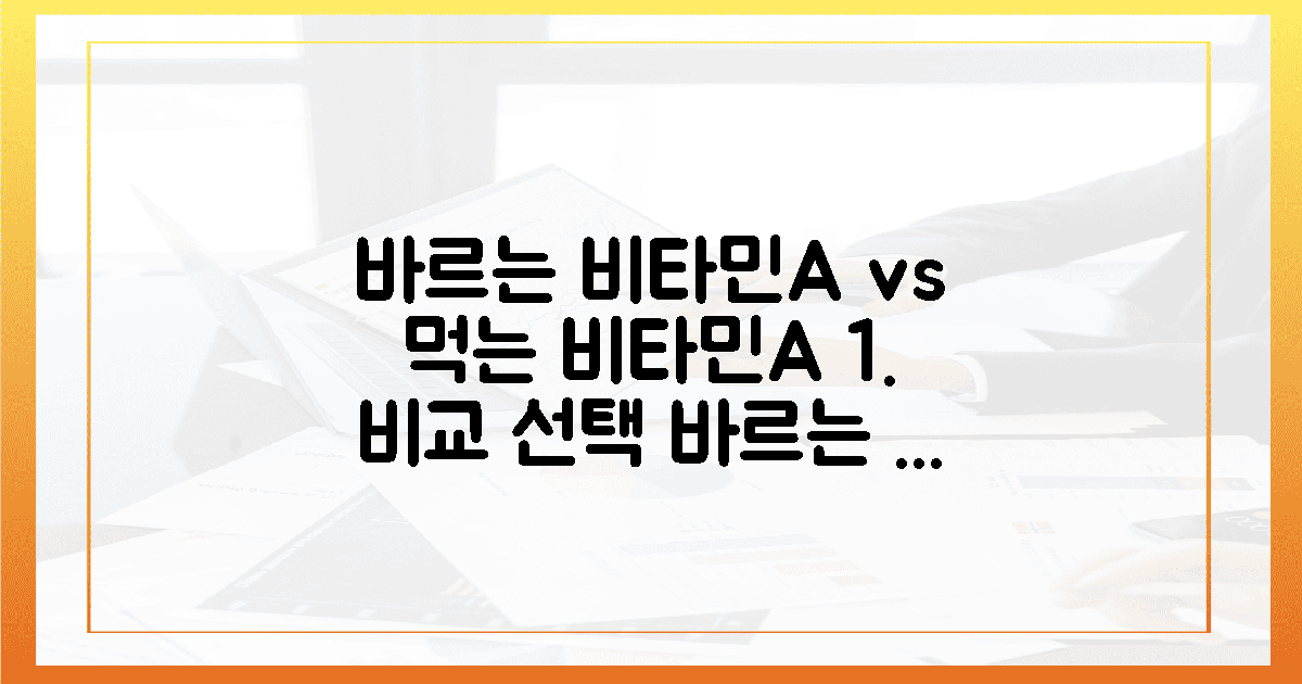 바르는 비타민A vs 먹는 비타민A