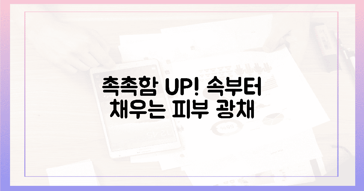 촉촉한 피부, 이젠 속부터 채우세요