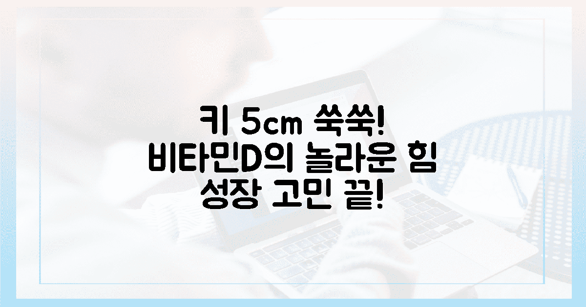 놀라운 변화! 아이 키 5cm 키우는 비타민D