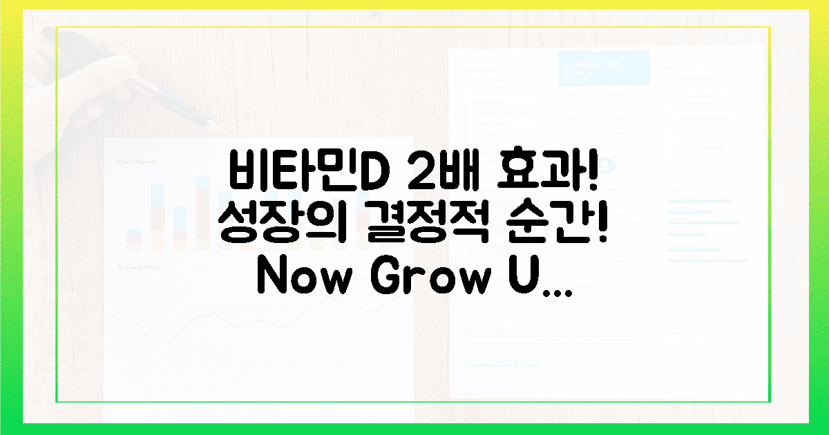 성장의 결정적 순간, 비타민D 섭취 2배 효과!