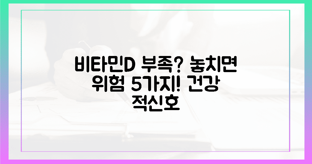 놓치면 후회! 비타민D 부족 시 5가지 위험