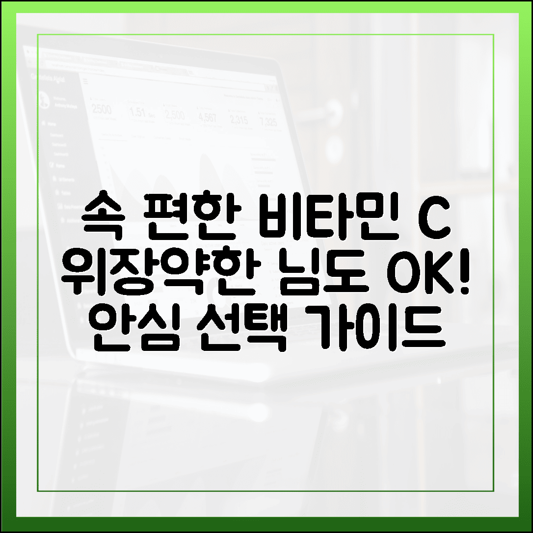 빈속에 먹어도 속 편한 중성 비타민 C, 위장 약한 분들을 위한 안심 선택 가이드