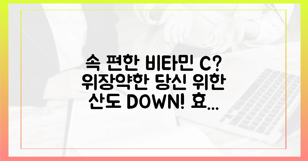 위장 약한 당신, 속 편한 비타민 C 없을까?