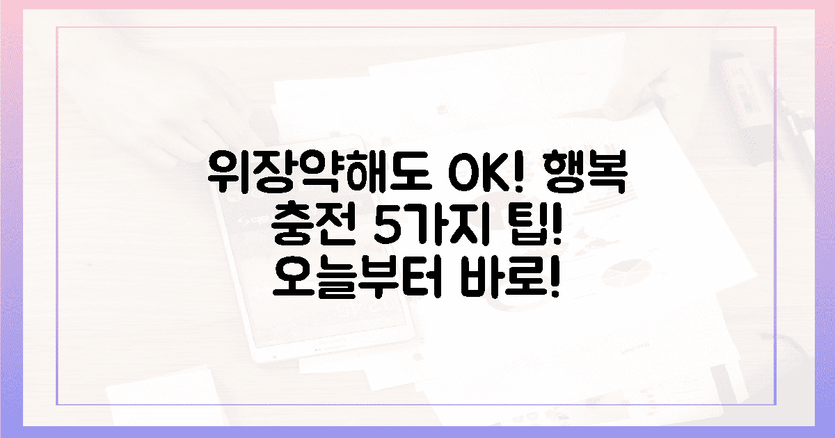 5가지 팁! 위장약한 당신의 행복 충전법!
