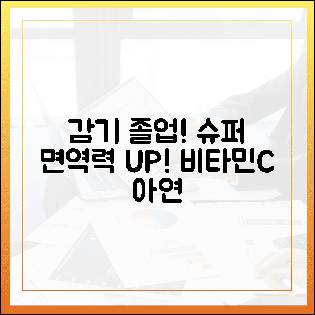 환절기 감기 졸업! 비타민 C와 아연의 꿀조합으로 완성하는 슈퍼 면역력 공식