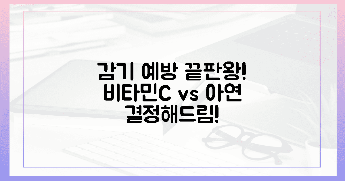 3가지 감기 예방, 비타민 C vs 아연, 누구를 택할까?