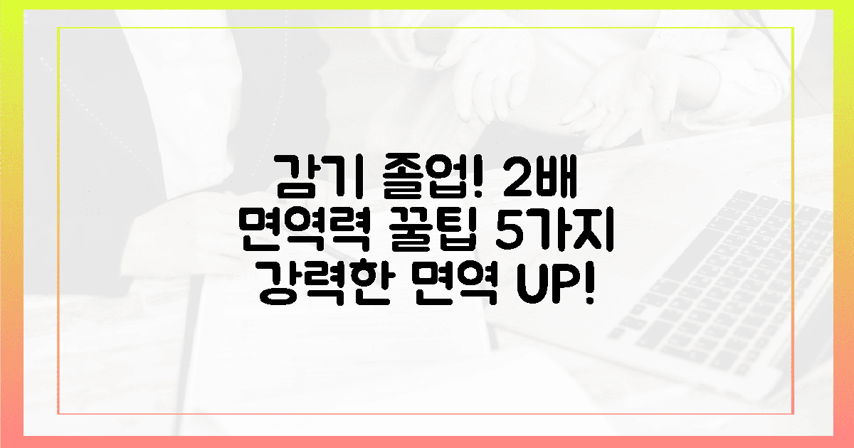 2배 강력한 면역력, 5가지 꿀팁으로 감기 졸업!