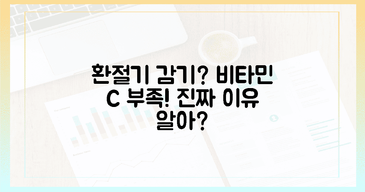 앗! 잘못 알았네? 환절기 감기, 비타민 C만으론 부족한 이유