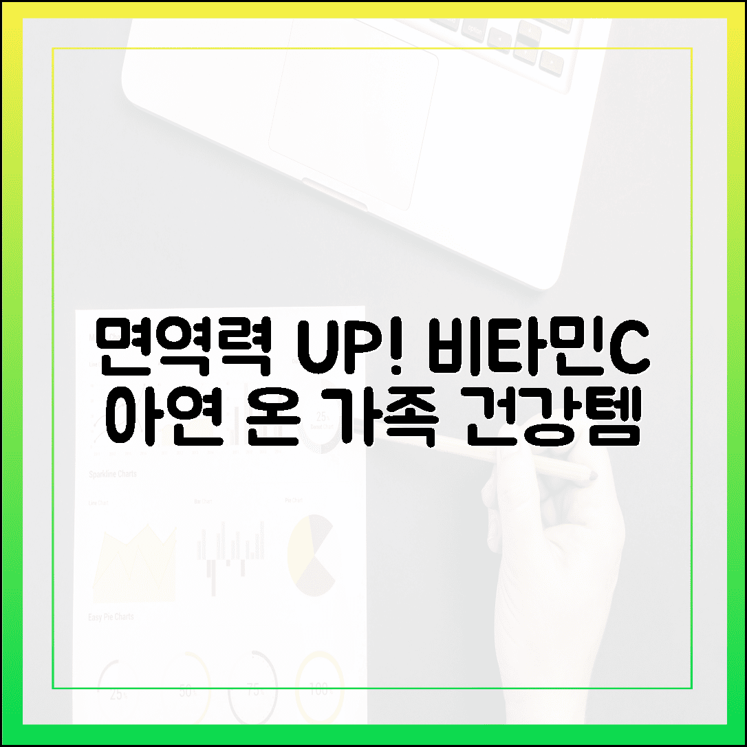 환절기 면역력 방패, 온 가족 건강 지키는 비타민 C와 아연 꿀조합 가이드