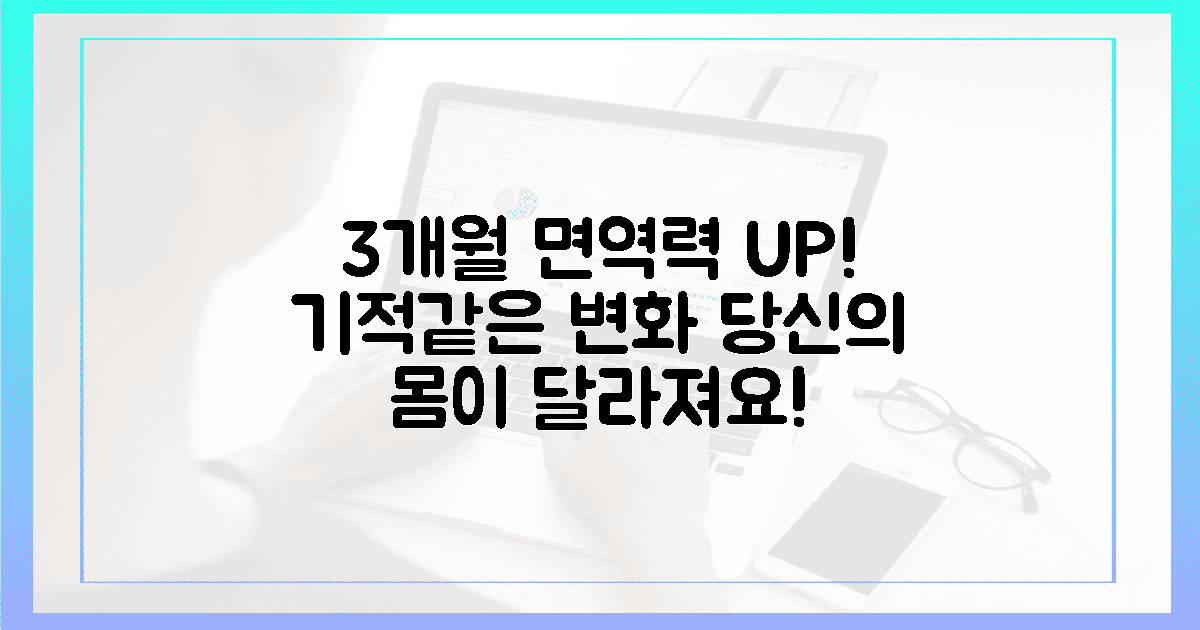 3개월 만에 달라지는 면역력, 놀랍지 않나요?